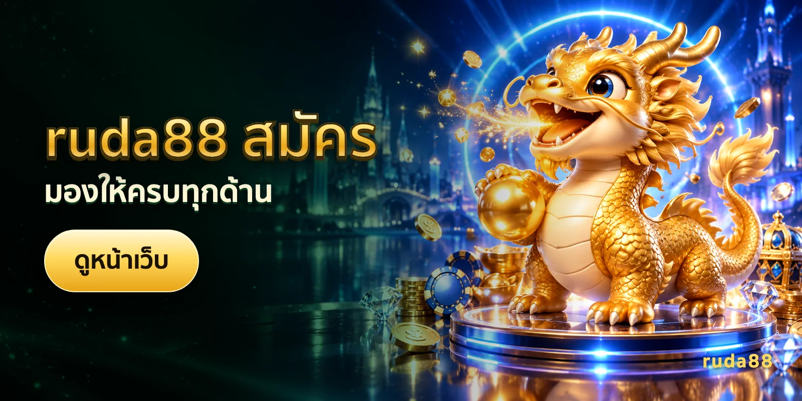 ภาพประกอบบทความ ruda88 สมัคร — มองให้ครบทุกด้าน