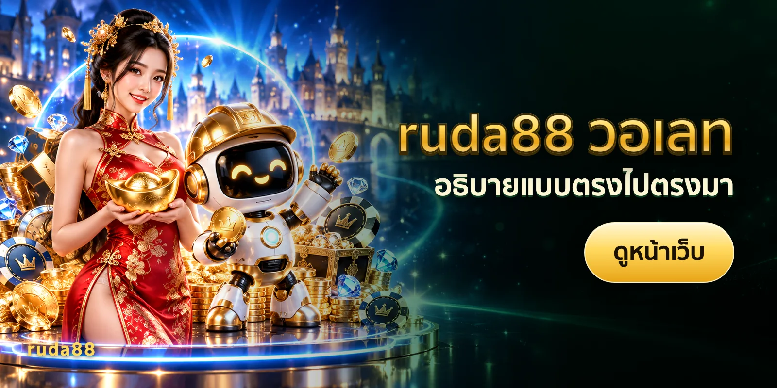 ภาพประกอบบทความ ruda88 วอเลท — อธิบายแบบตรงไปตรงมา