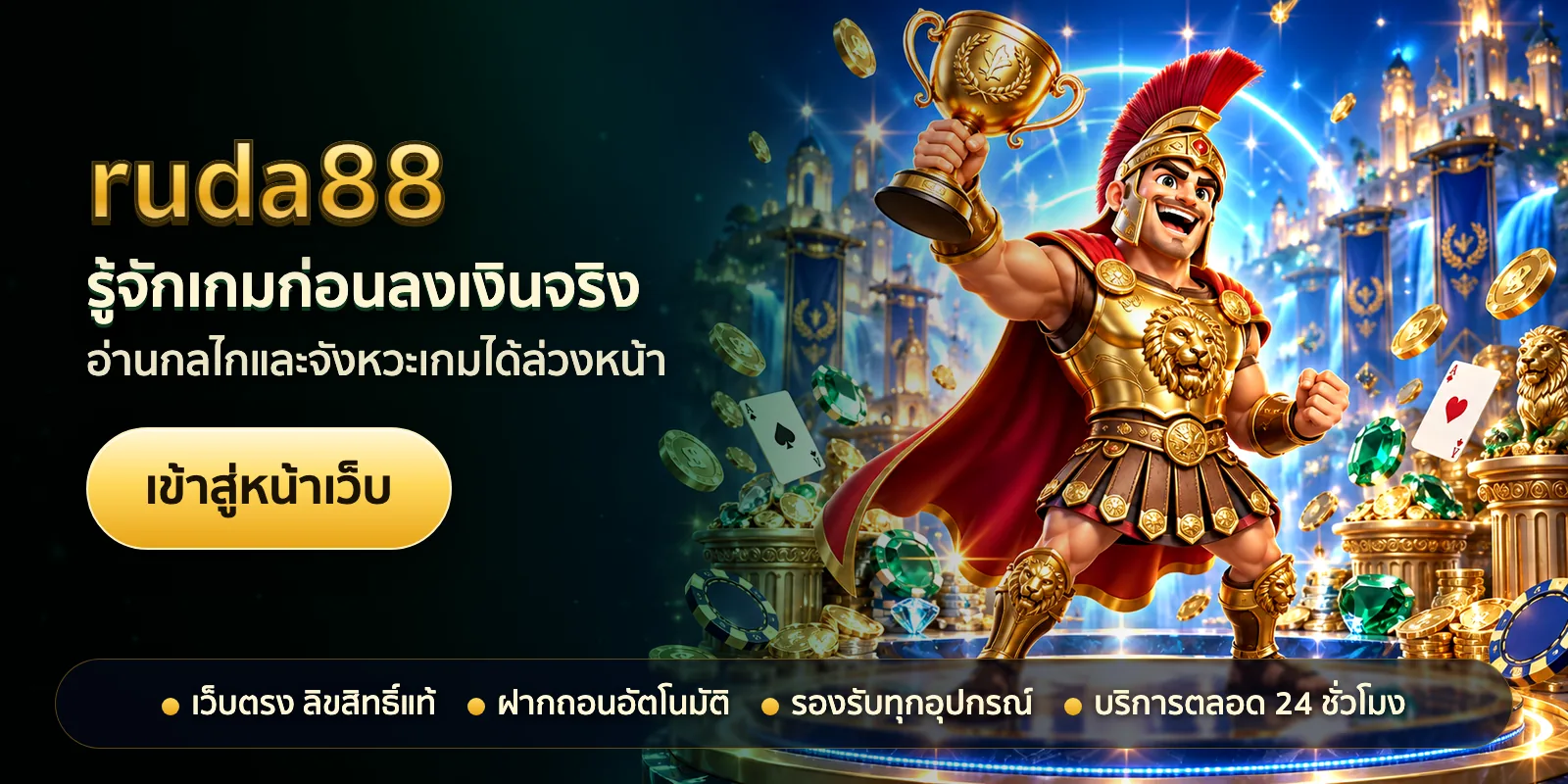 ภาพหัวเรื่องของ ruda88 ชุดที่ 1 — รู้จักเกมก่อนลงเงินจริง